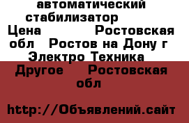 автоматический стабилизатор Uniel › Цена ­ 5 000 - Ростовская обл., Ростов-на-Дону г. Электро-Техника » Другое   . Ростовская обл.